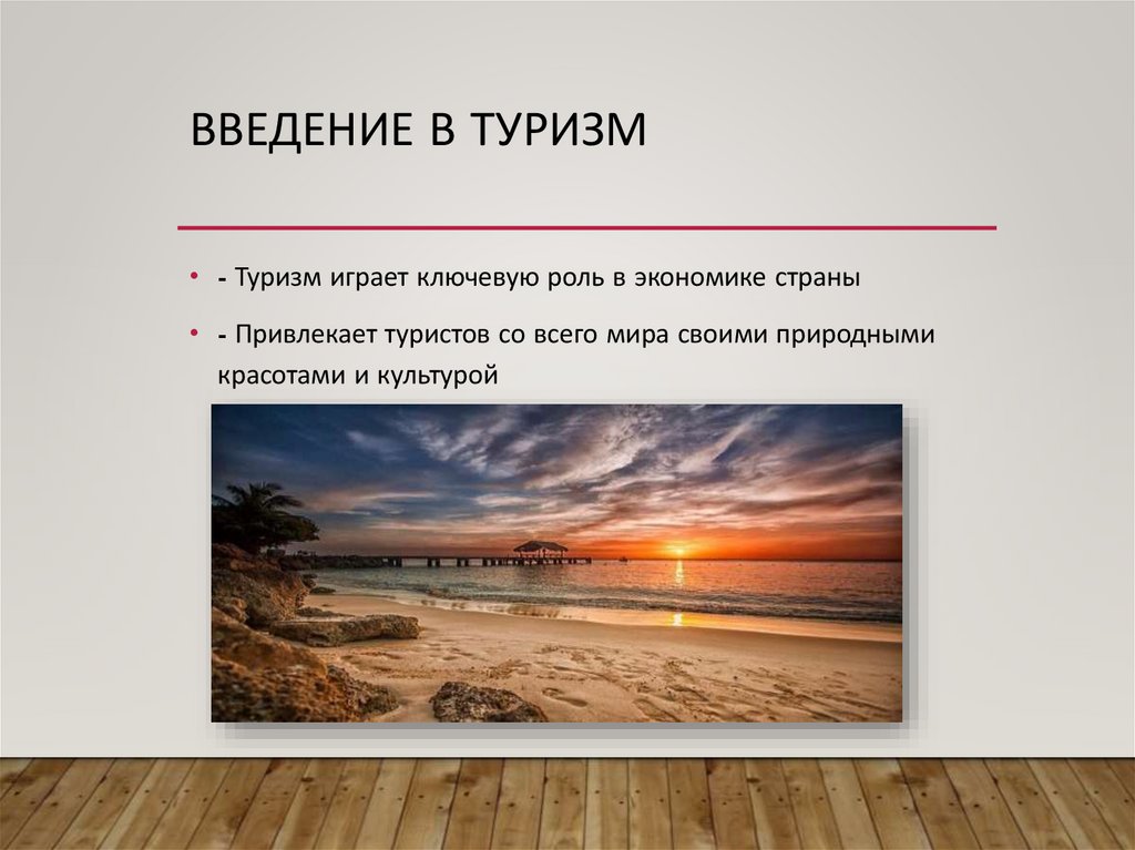 Введение в туризм