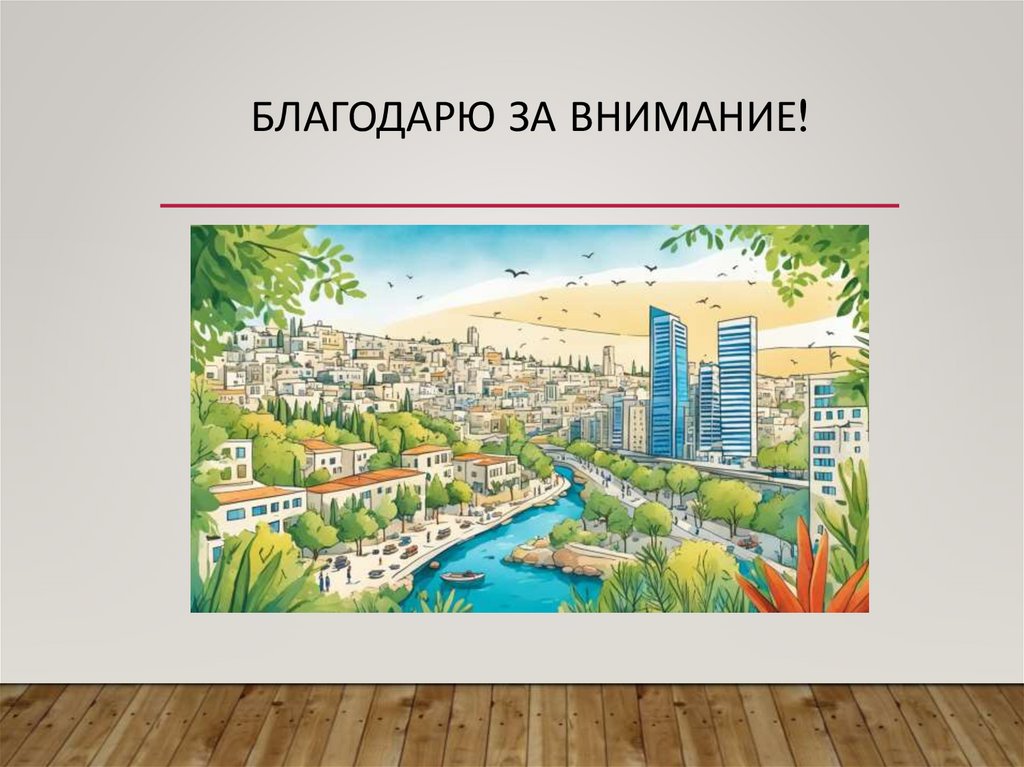 Благодарю за внимание!