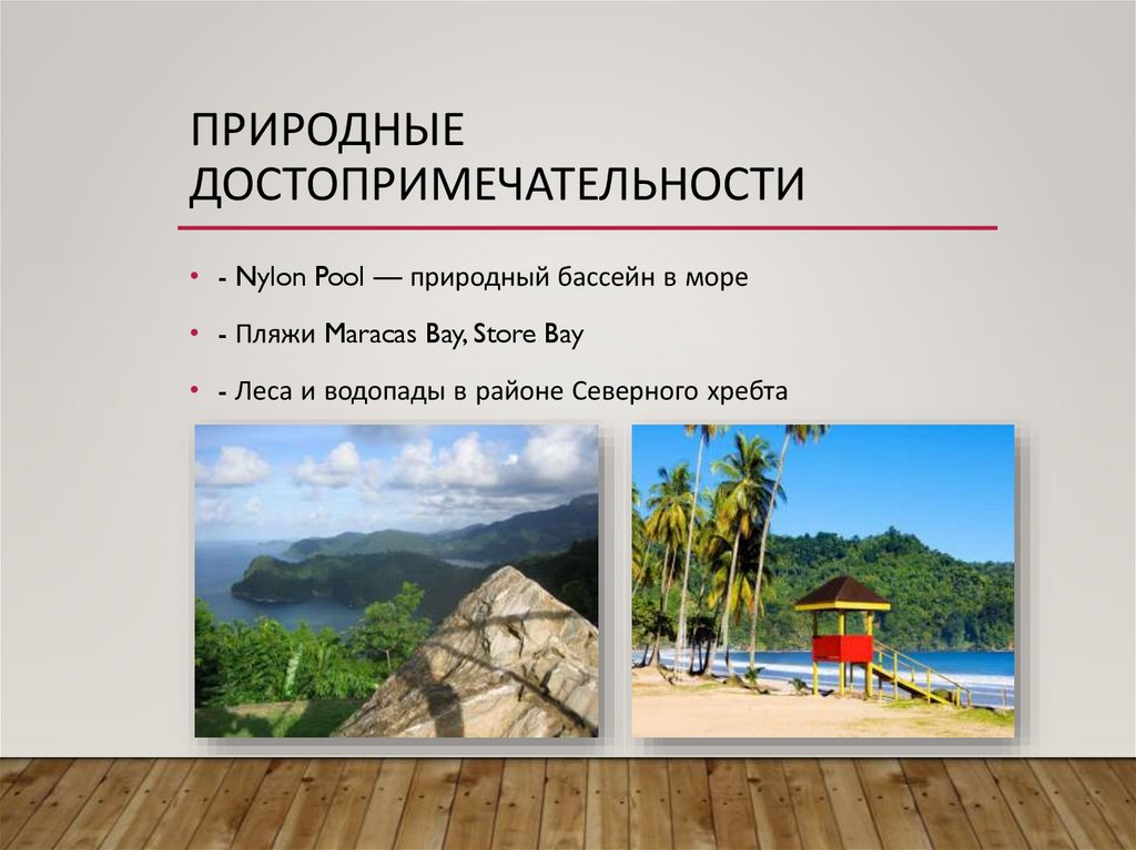 Природные достопримечательности