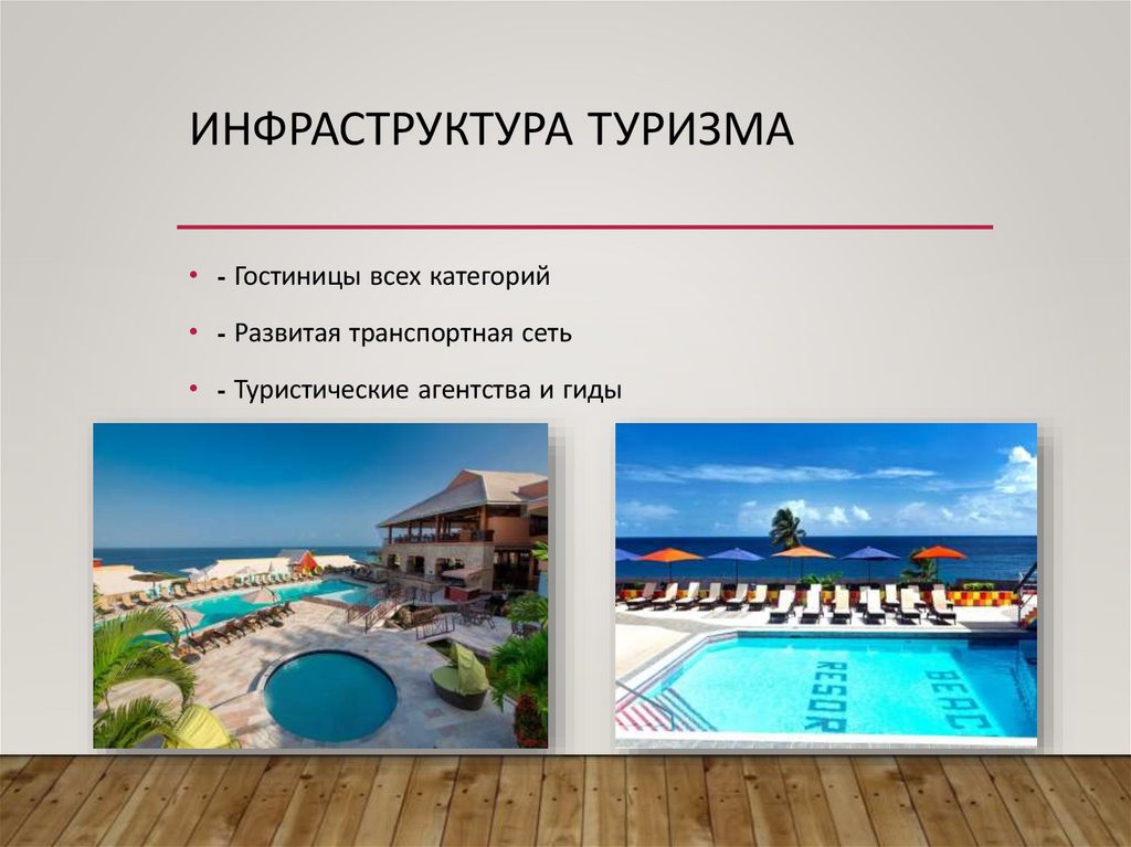 Инфраструктура туризма