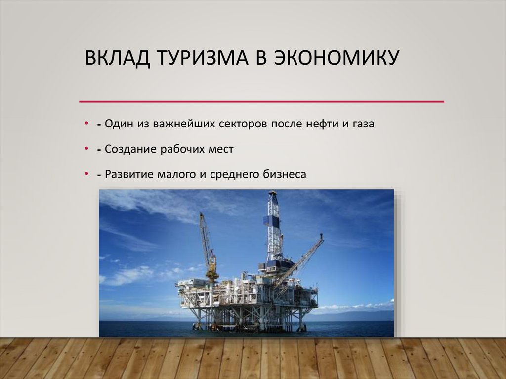 Вклад туризма в экономику