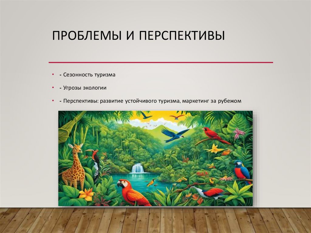 Проблемы и перспективы