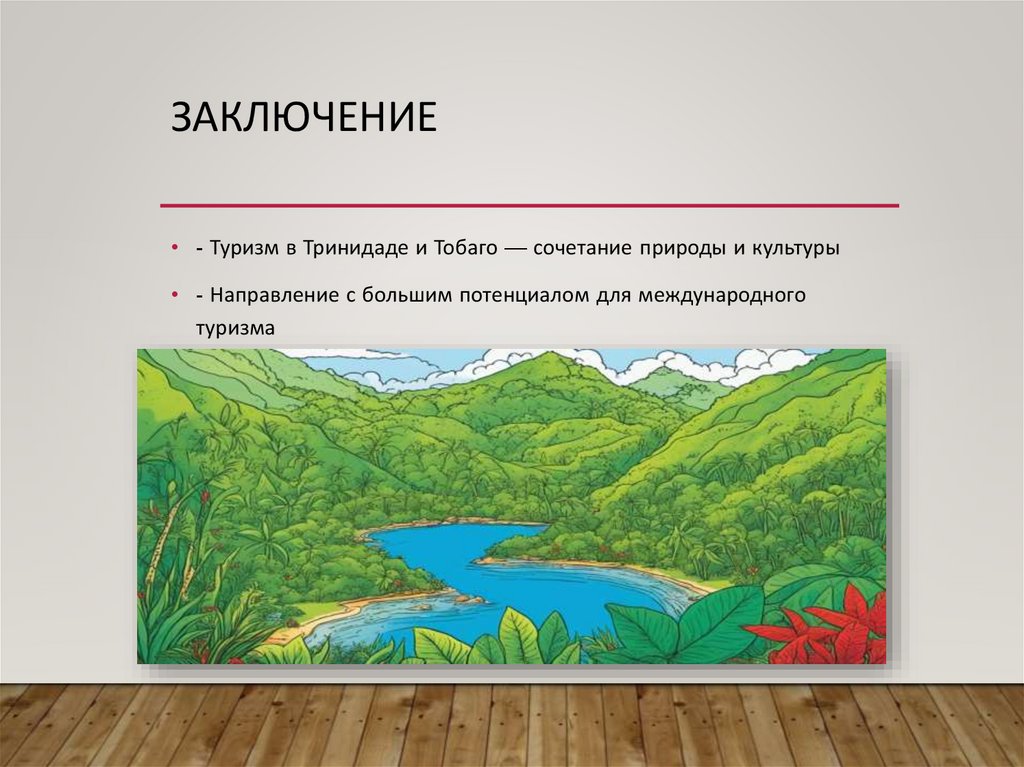 Заключение