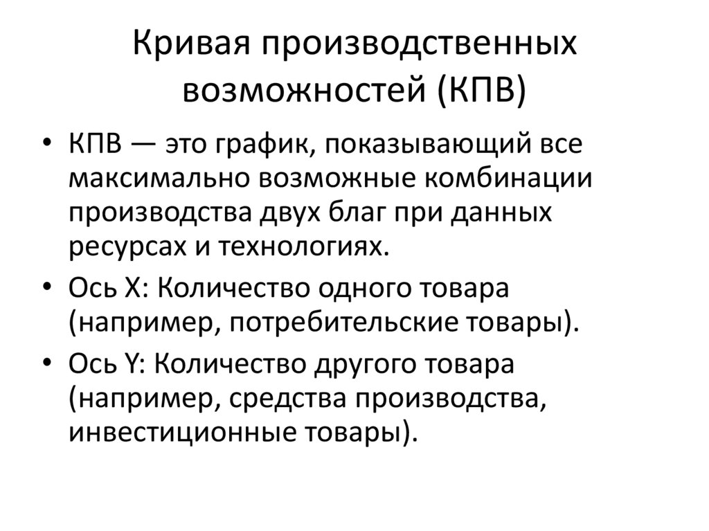 Кривая производственных возможностей (КПВ)