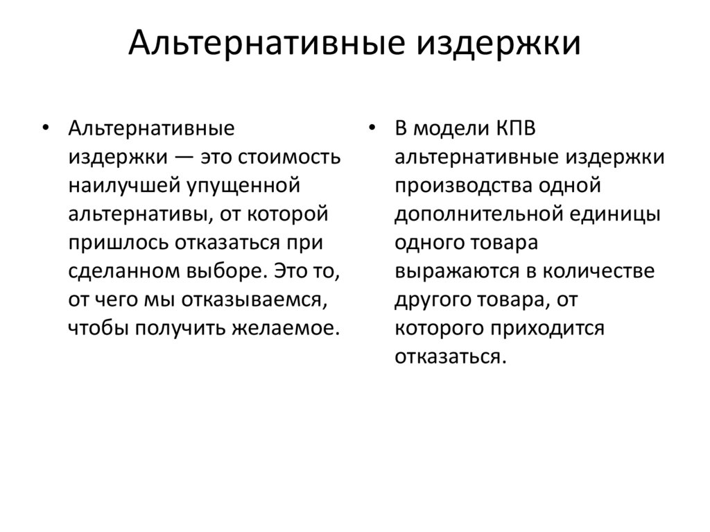 Альтернативные издержки