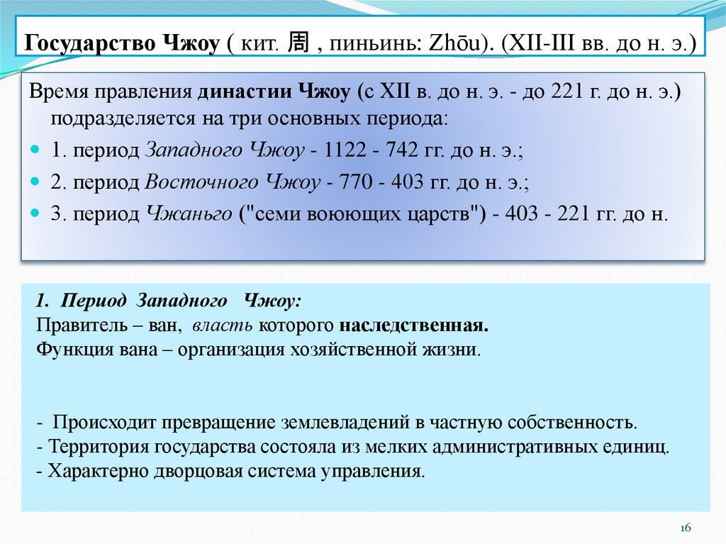 Государство Чжоу ( кит. 周 , пиньинь: Zhōu). (XII-III вв. до н. э.)