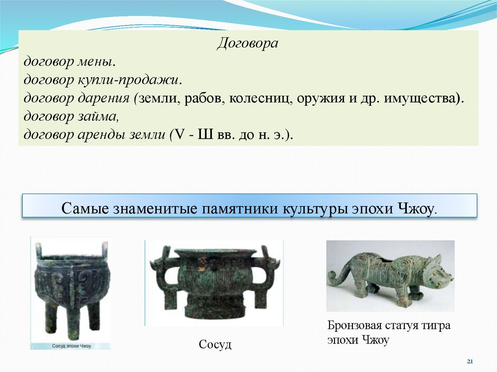 Самые знаменитые памятники культуры эпохи Чжоу.