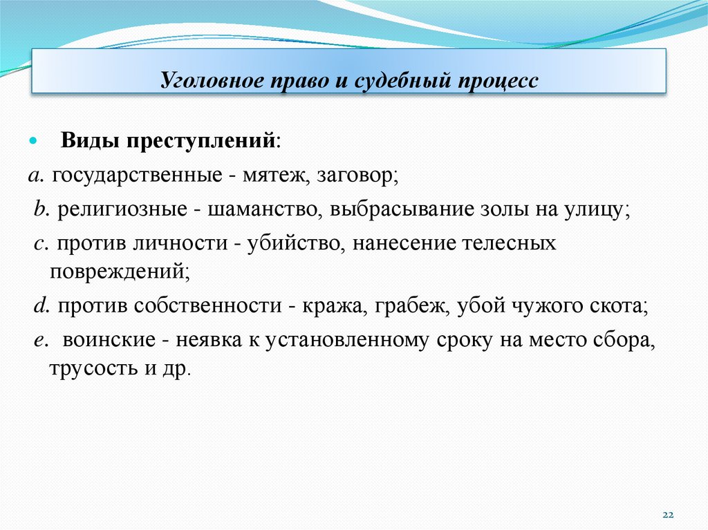 Уголовное право и судебный процесс