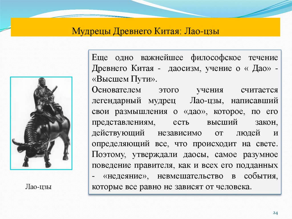 Мудрецы Древнего Китая: Лао-цзы