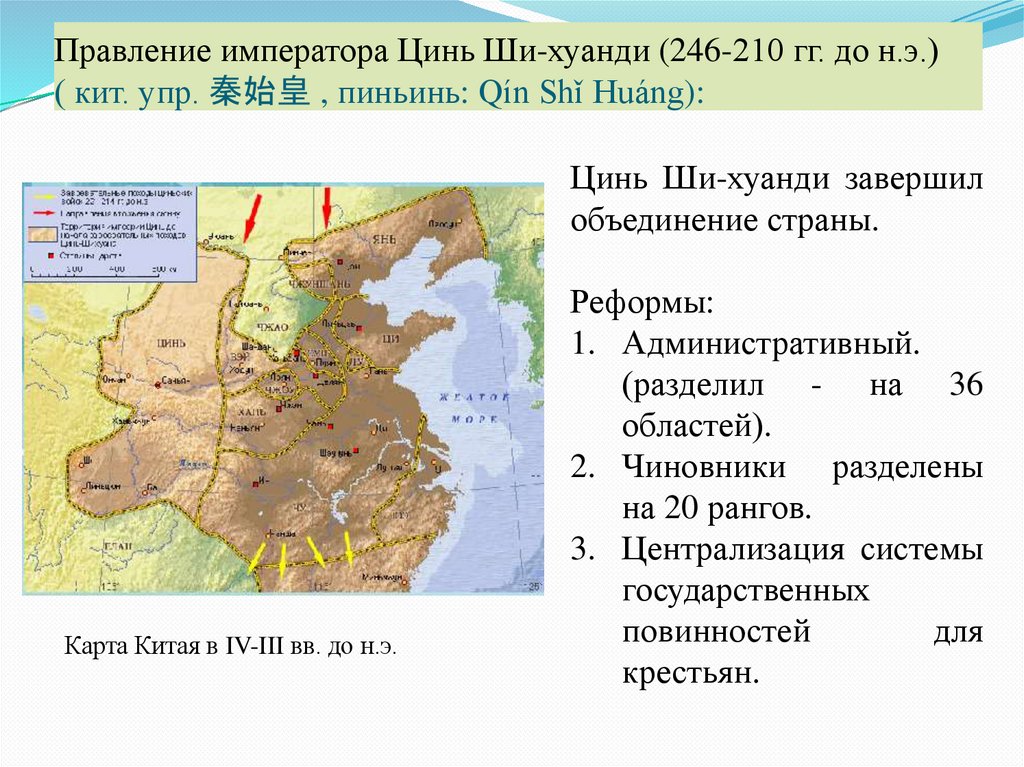 Правление императора Цинь Ши-хуанди (246-210 гг. до н.э.) ( кит. упр. 秦始皇 , пиньинь: Qín Shǐ Huáng):