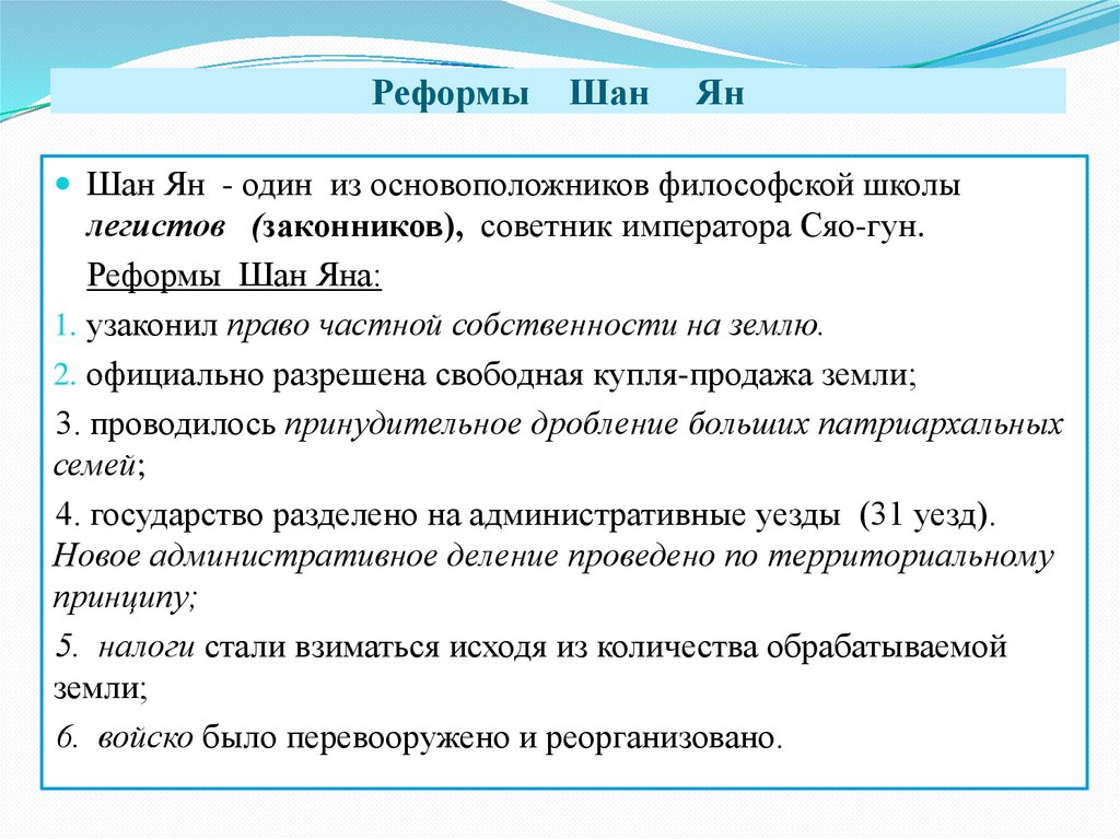 Реформы Шан Ян