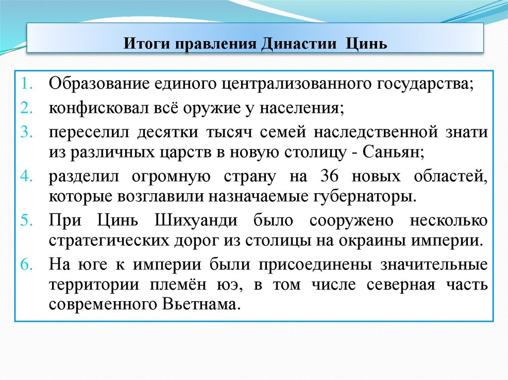 Итоги правления Династии Цинь