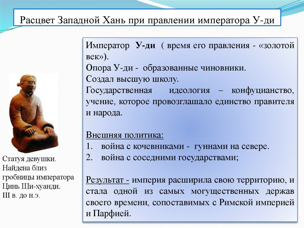 Расцвет Западной Хань при правлении императора У-ди