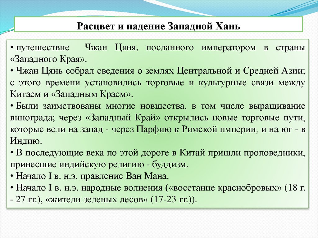 Расцвет и падение Западной Хань