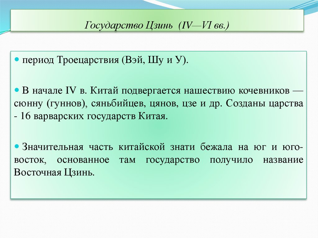 Государство Цзинь (IV—VI вв.)