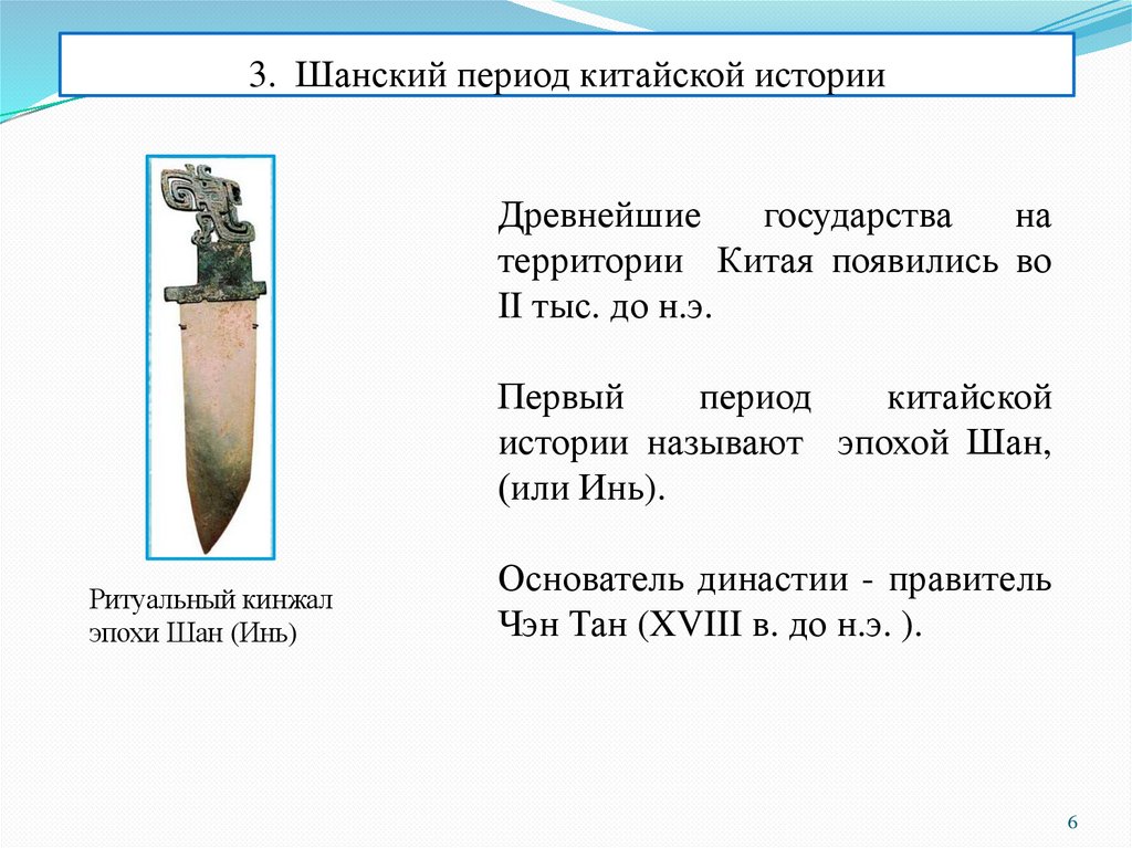 3. Шанский период китайской истории