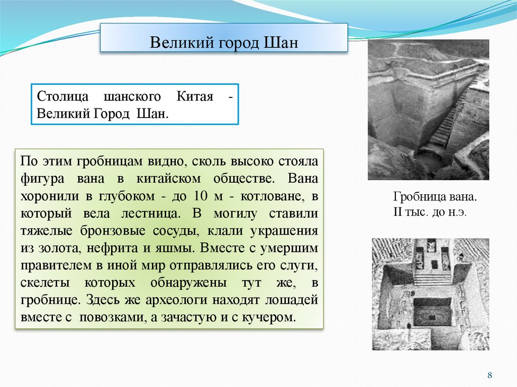 Великий город Шан