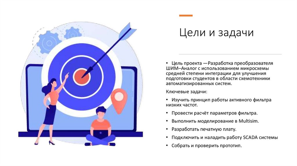 Цели и задачи