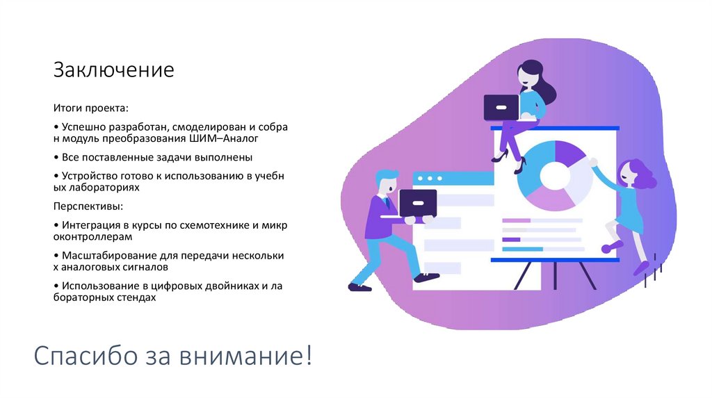 Заключение