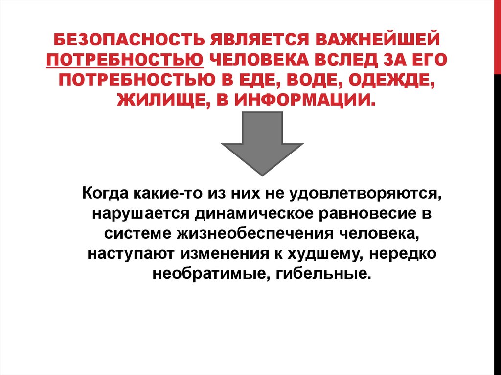 Безопасность является важнейшей потребностью человека вслед за его потребностью в еде, воде, одежде, жилище, в информации.