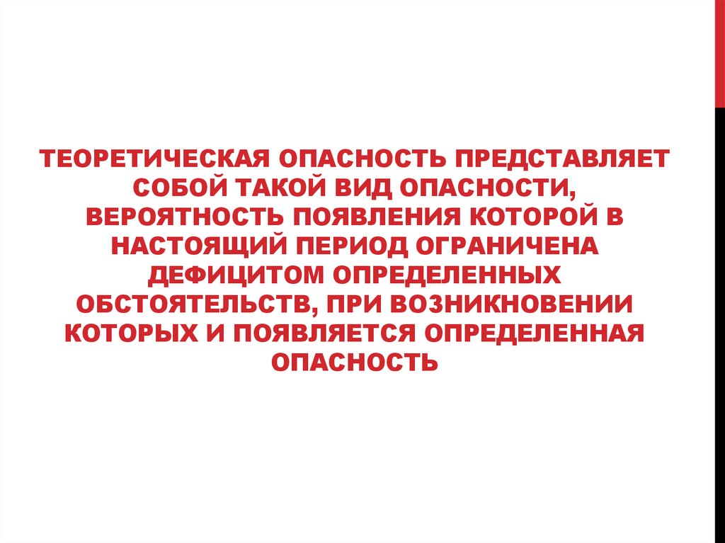 Теоретическая опасность представляет собой такой вид опасности, вероятность появления которой в настоящий период ограничена