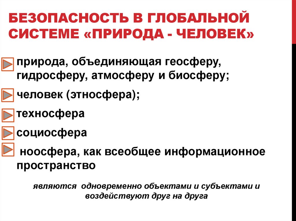 Безопасность В глобальной системе «природа - человек»
