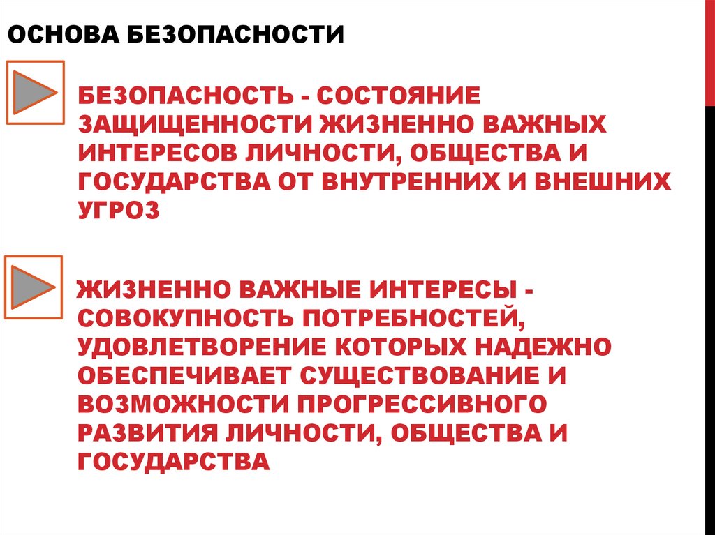Безопасность - состояние защищенности жизненно важных интересов личности, общества и государства от внутренних и внешних угроз