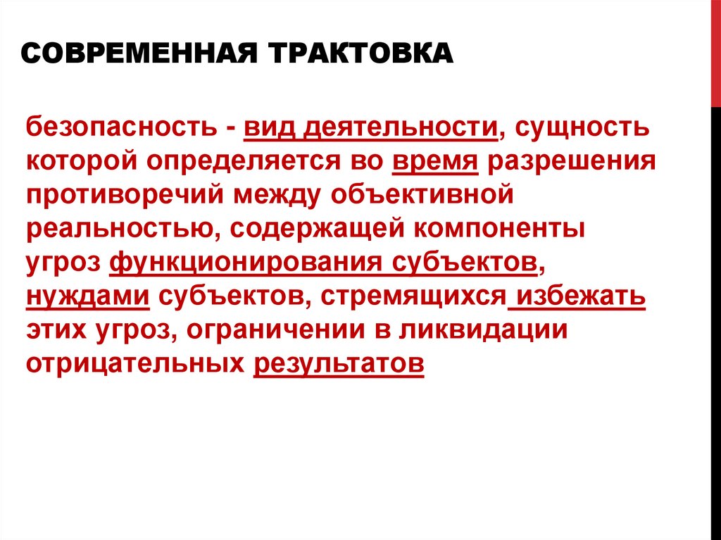 Современная трактовка