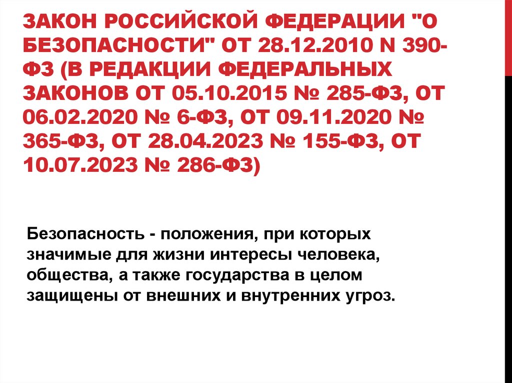 Закон Российской Федерации "О безопасности" от 28.12.2010 N 390-ФЗ (В редакции федеральных законов от 05.10.2015 № 285-ФЗ, от