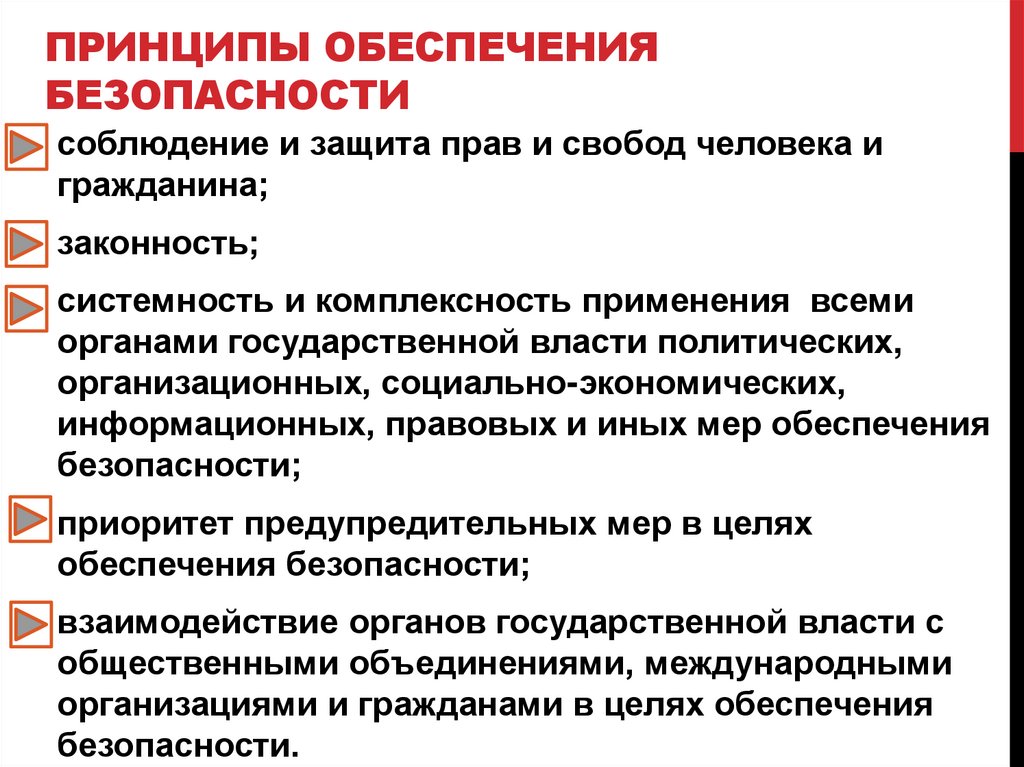 Принципы обеспечения безопасности