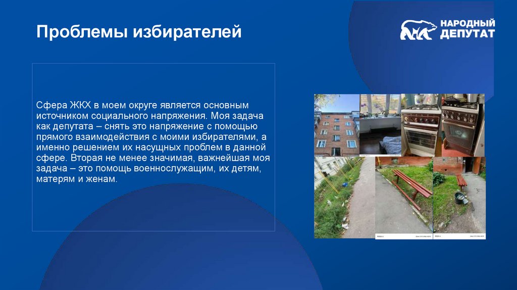 Сфера ЖКХ в моем округе является основным источником социального напряжения. Моя задача как депутата – снять это напряжение с