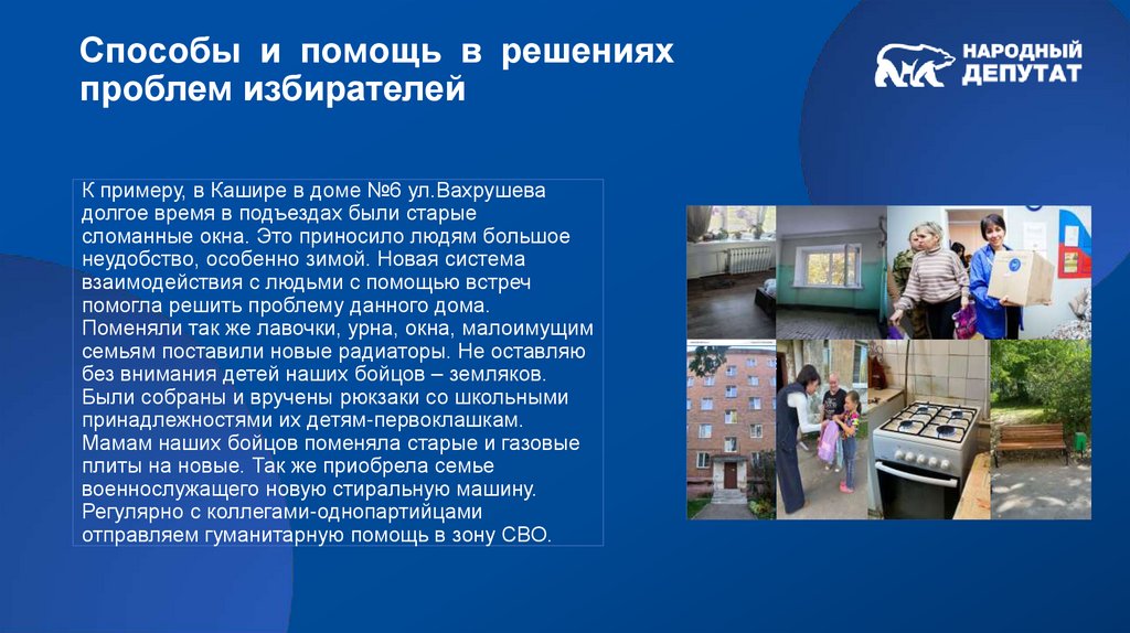 К примеру, в Кашире в доме №6 ул.Вахрушева долгое время в подъездах были старые сломанные окна. Это приносило людям большое