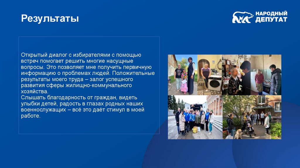 Открытый диалог с избирателями с помощью встреч помогает решить многие насущные вопросы. Это позволяет мне получить первичную