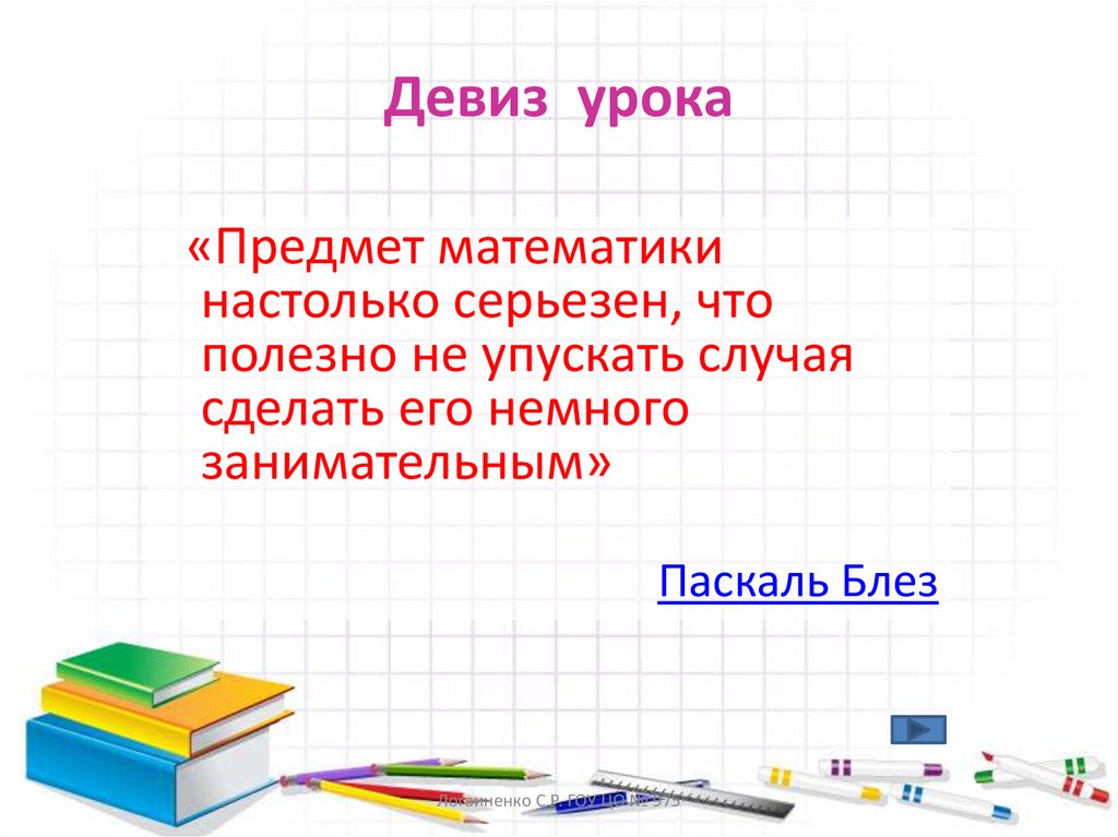 Девиз урока