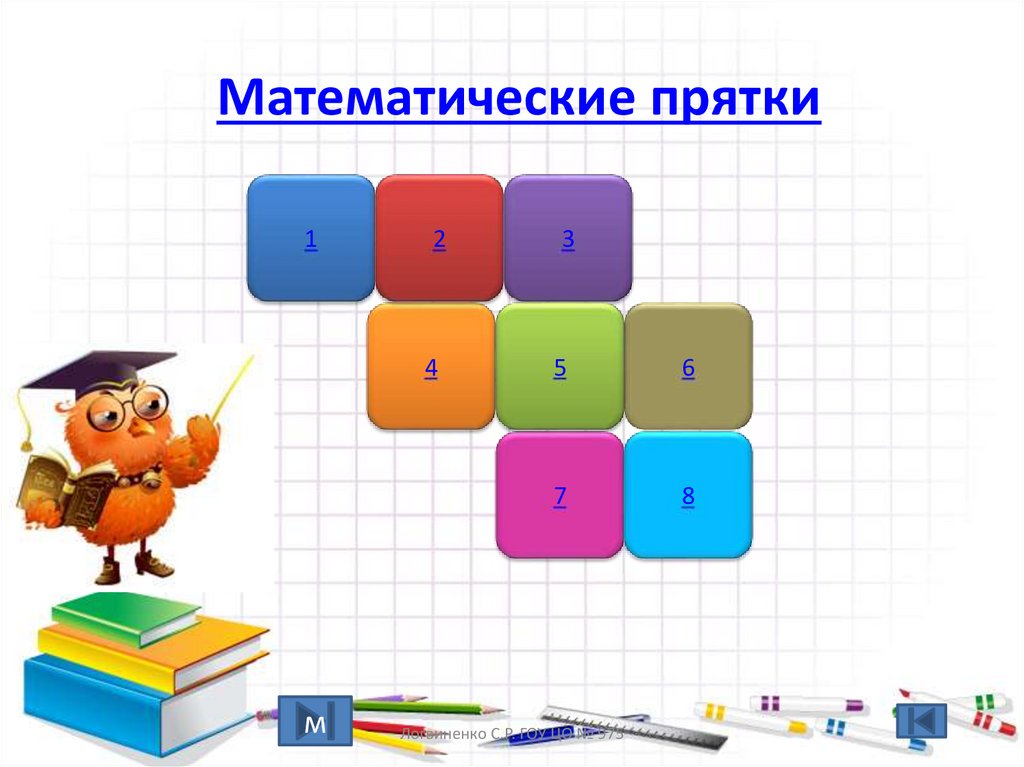 Математические прятки