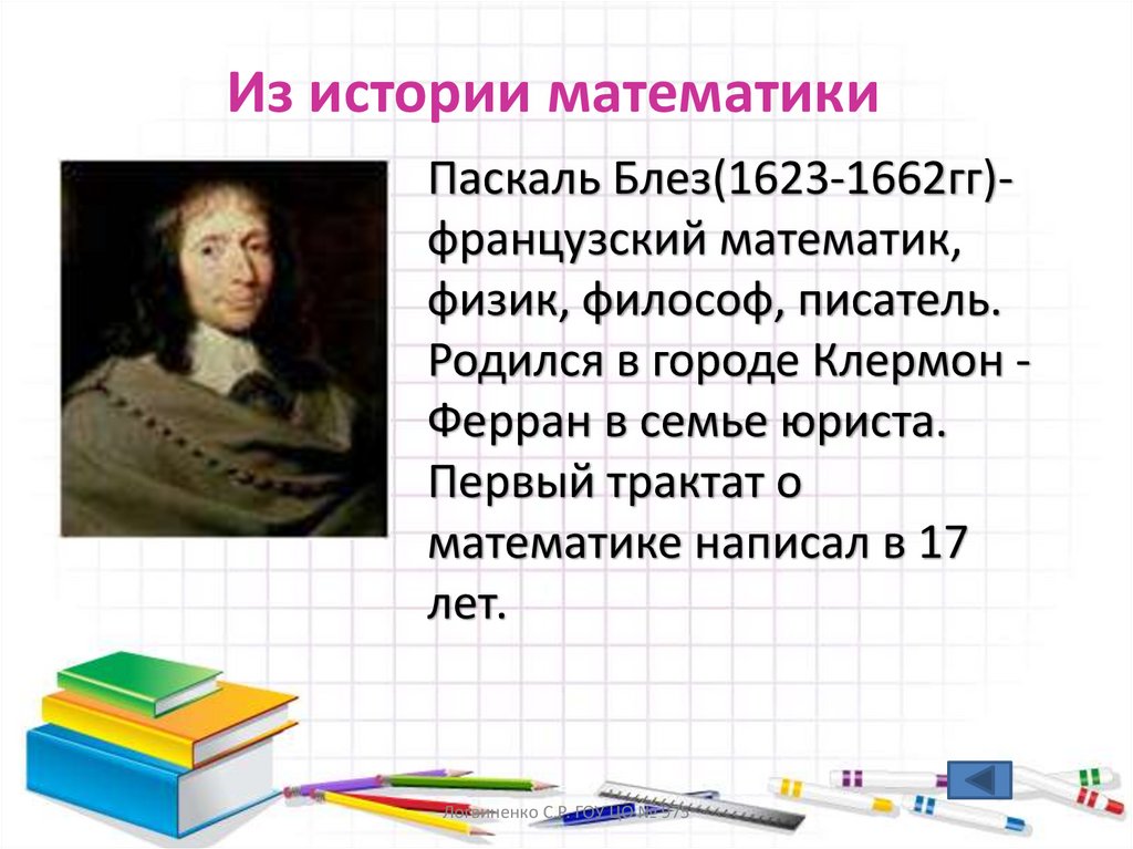 Из истории математики