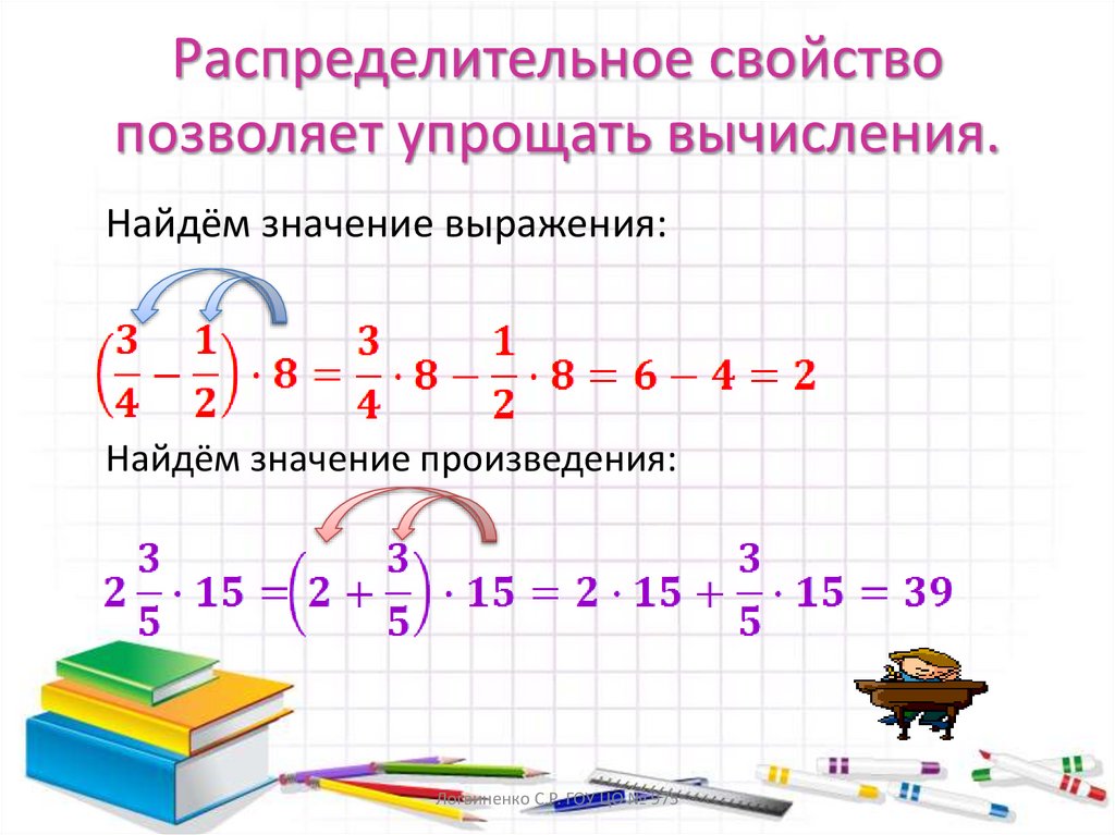 Распределительное свойство позволяет упрощать вычисления.