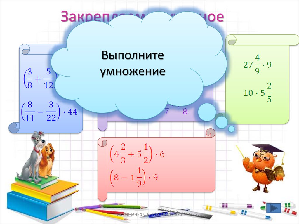 Закрепляем изученное