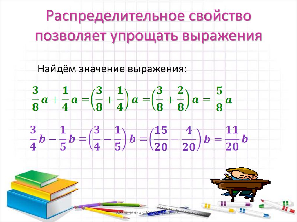 Распределительное свойство позволяет упрощать выражения