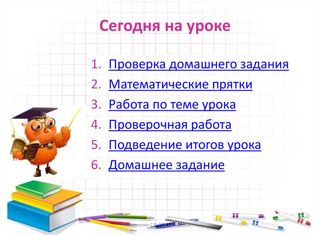 Сегодня на уроке