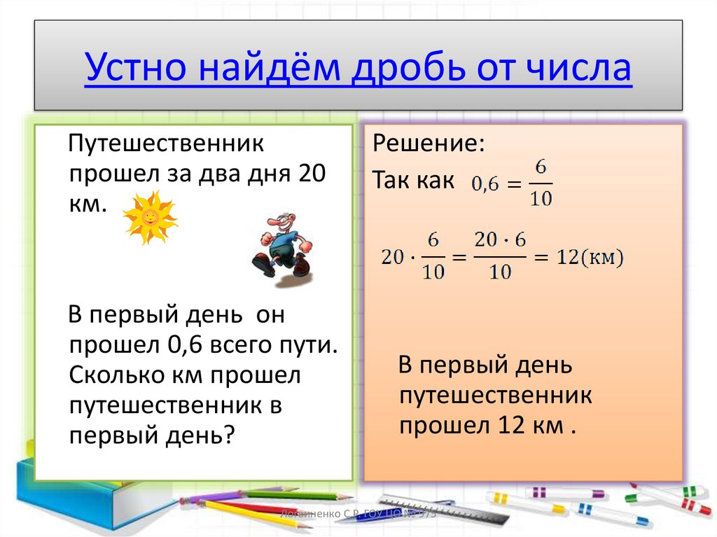 Устно найдём дробь от числа