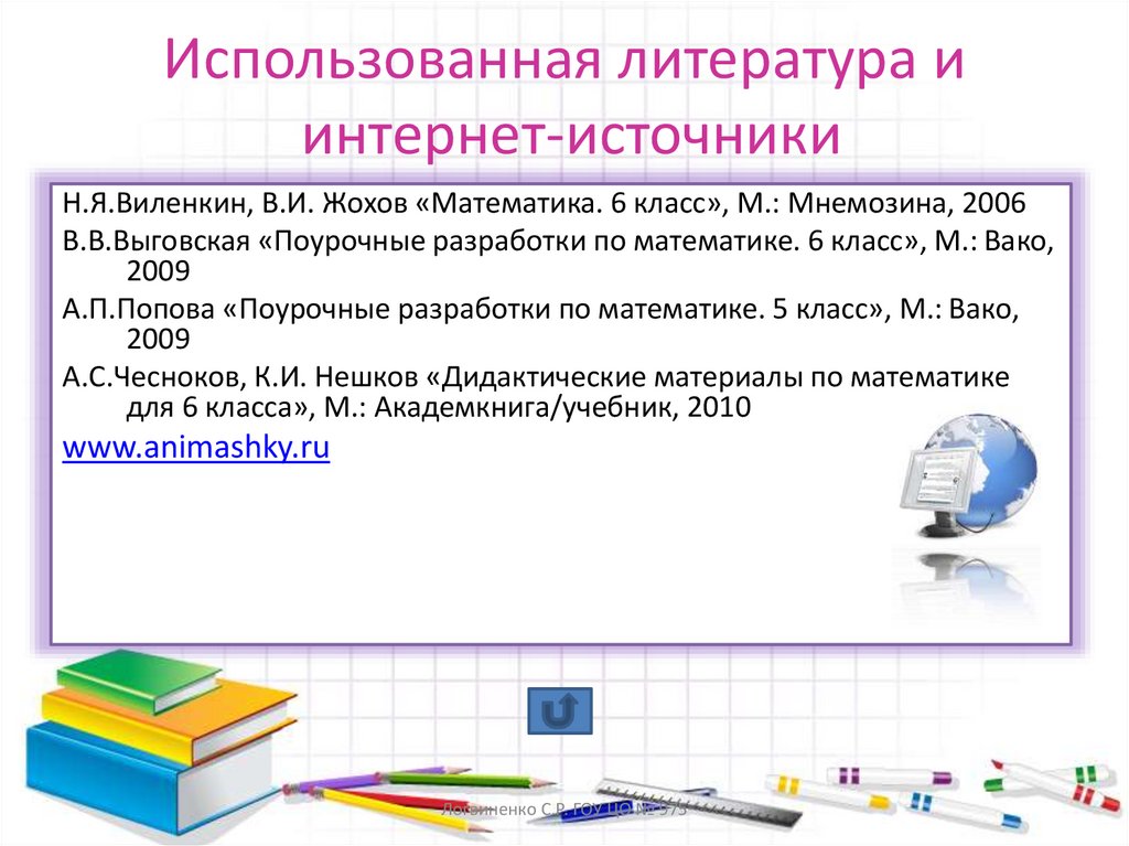 Использованная литература и интернет-источники