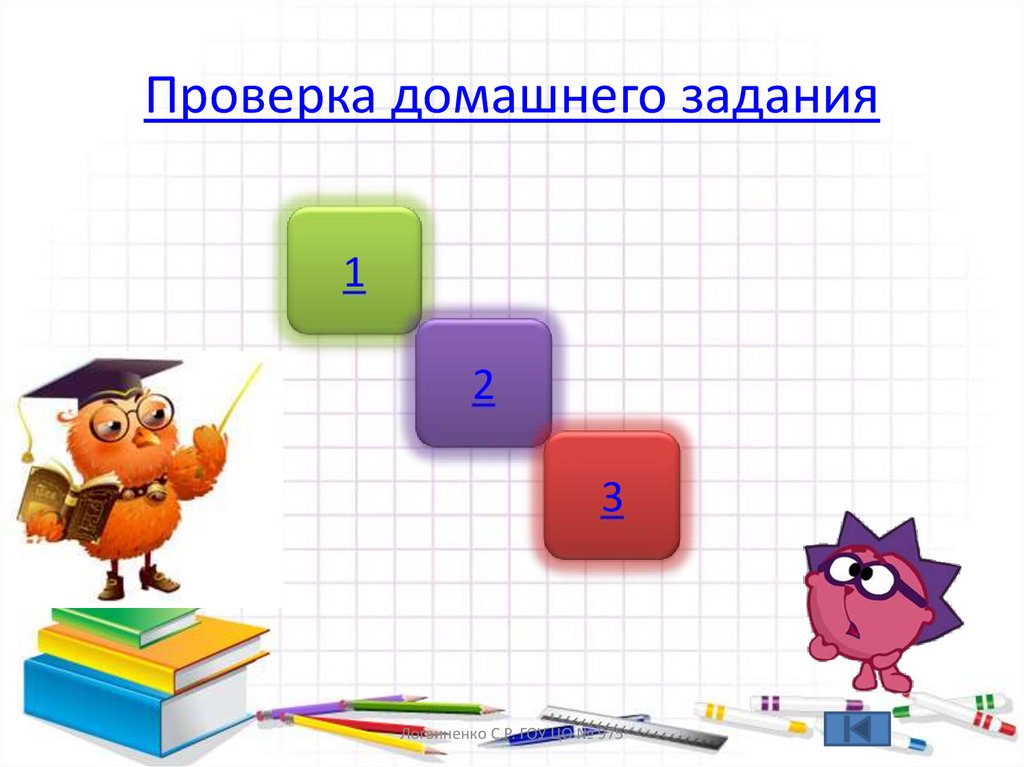 Проверка домашнего задания