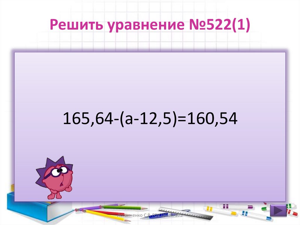 Решить уравнение №522(1)