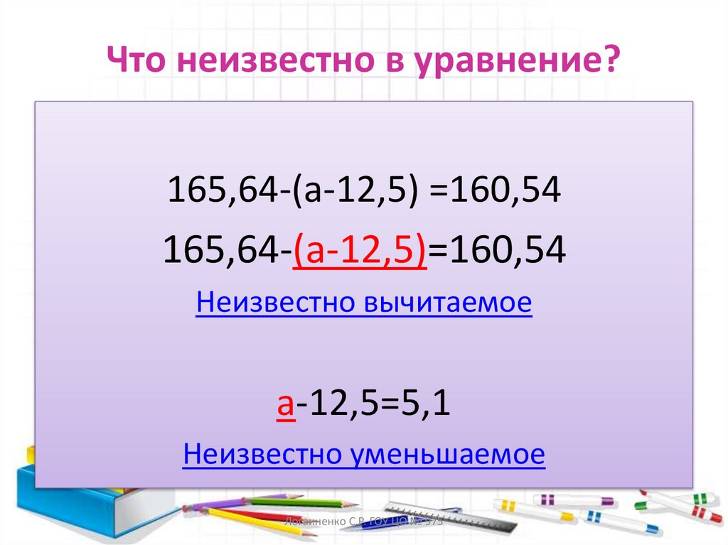 Что неизвестно в уравнение?