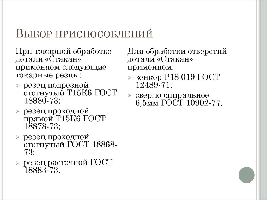 Выбор приспособлений