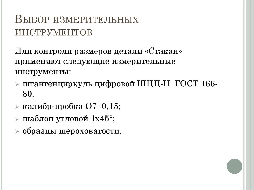 Выбор измерительных инструментов