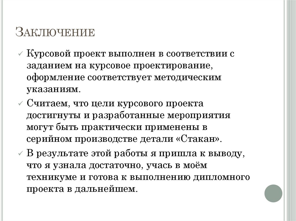 Заключение