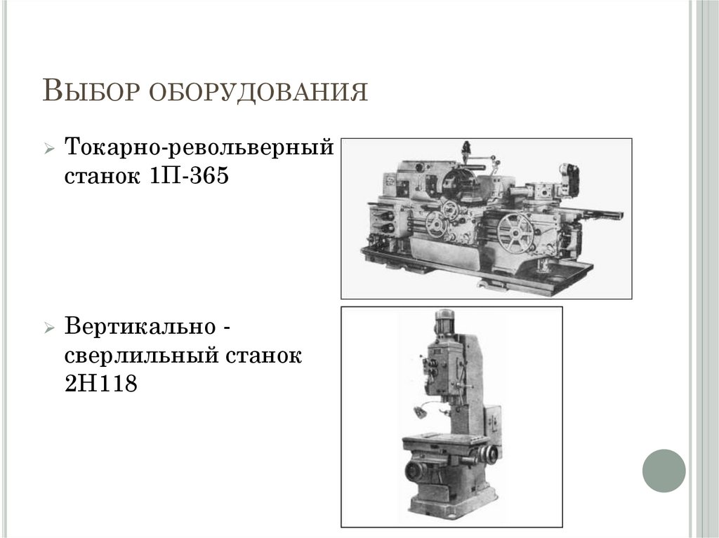 Выбор оборудования
