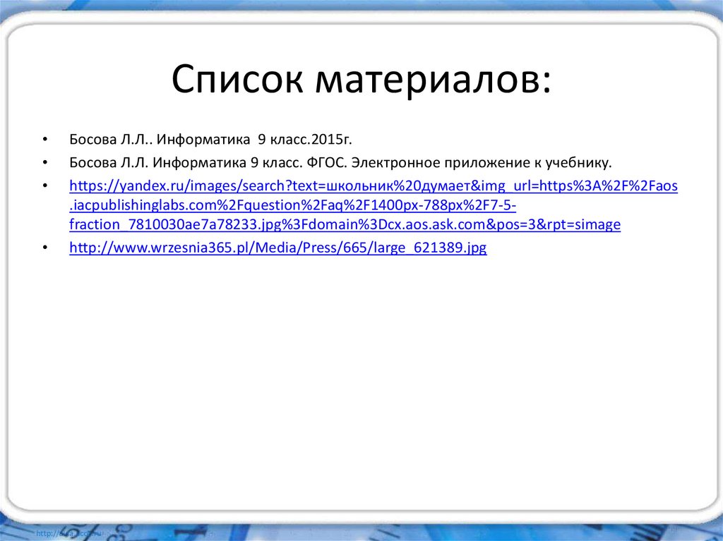 Список материалов: